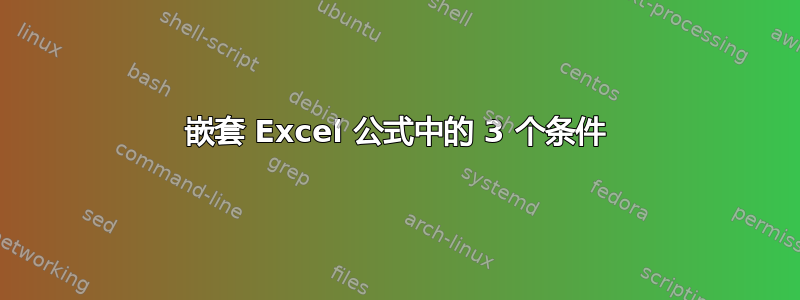 嵌套 Excel 公式中的 3 个条件