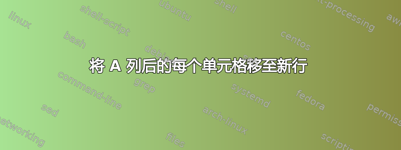 将 A 列后的每个单元格移至新行