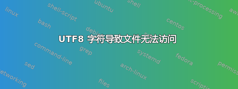 UTF8 字符导致文件无法访问