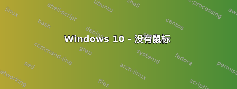 Windows 10 - 没有鼠标