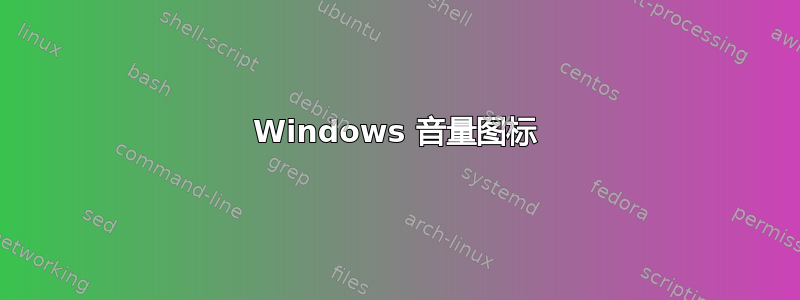 Windows 音量图标