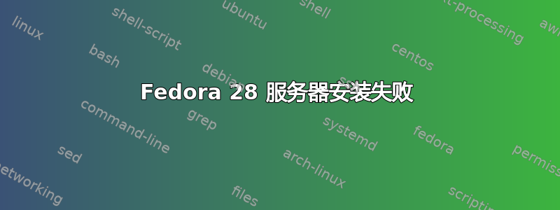 Fedora 28 服务器安装失败