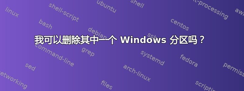 我可以删除其中一个 Windows 分区吗？