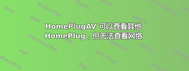 HomePlugAV 可以查看其他 HomePlug，但无法查看网络