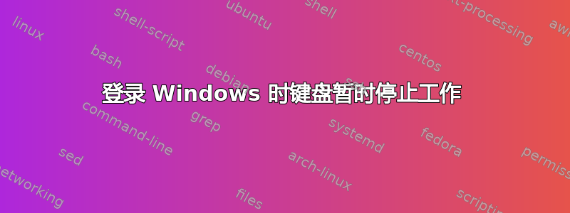 登录 Windows 时键盘暂时停止工作