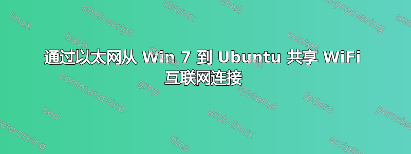 通过以太网从 Win 7 到 Ubuntu 共享 WiFi 互联网连接