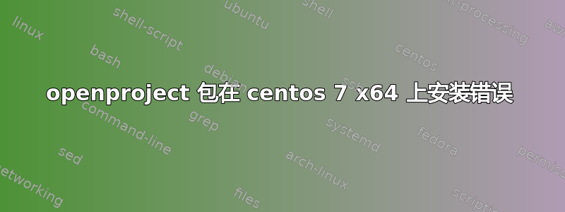 openproject 包在 centos 7 x64 上安装错误