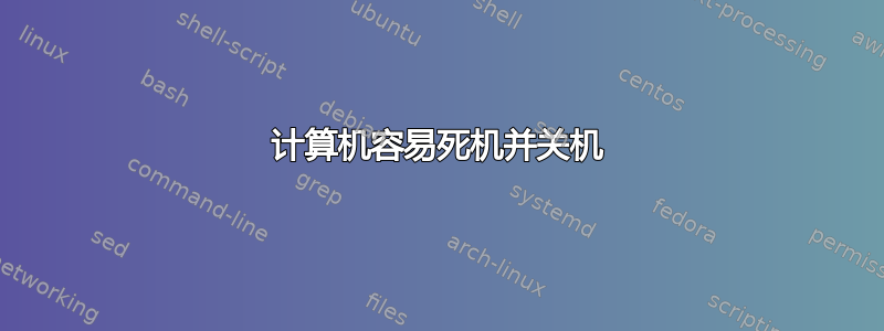 计算机容易死机并关机