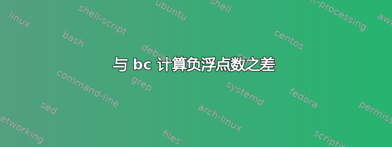 与 bc 计算负浮点数之差