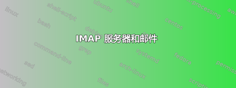 IMAP 服务器和邮件