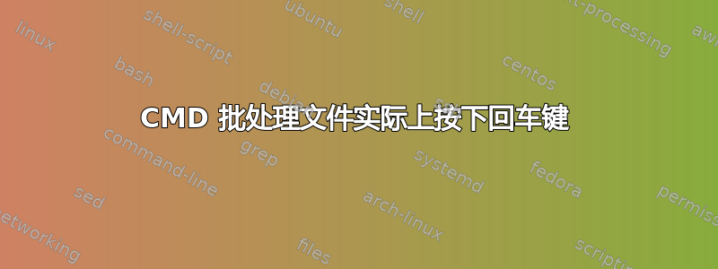 CMD 批处理文件实际上按下回车键