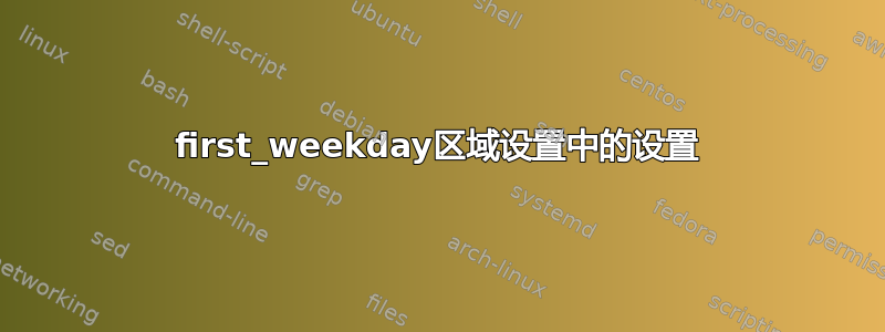 first_weekday区域设置中的设置