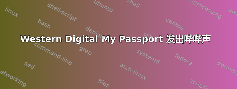 Western Digital My Passport 发出哔哔声 