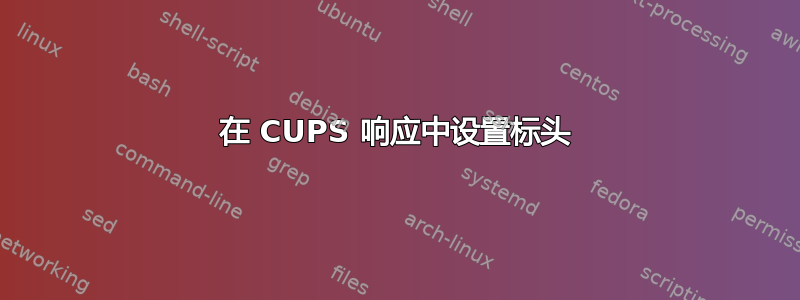 在 CUPS 响应中设置标头