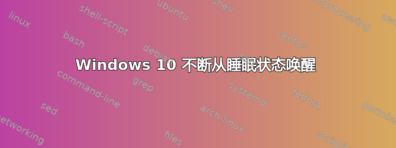 Windows 10 不断从睡眠状态唤醒