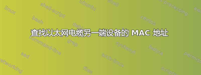 查找以太网电缆另一端设备的 MAC 地址