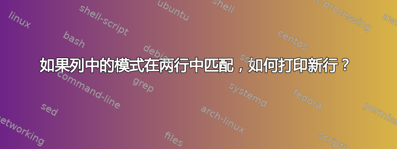 如果列中的模式在两行中匹配，如何打印新行？