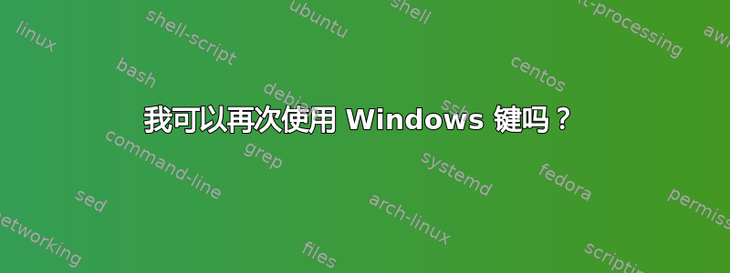 我可以再次使用 Windows 键吗？