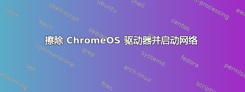 擦除 ChromeOS 驱动器并启动网络