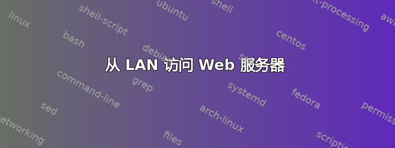 从 LAN 访问 Web 服务器