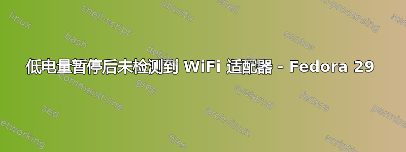 低电量暂停后未检测到 WiFi 适配器 - Fedora 29