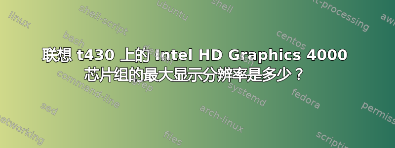 联想 t430 上的 Intel HD Graphics 4000 芯片组的最大显示分辨率是多少？