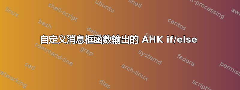 自定义消息框函数输出的 AHK if/else