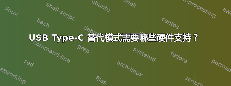 USB Type-C 替代模式需要哪些硬件支持？