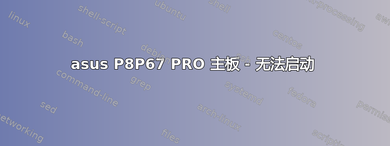 asus P8P67 PRO 主板 - 无法启动