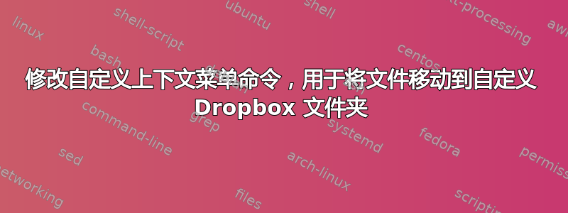 修改自定义上下文菜单命令，用于将文件移动到自定义 Dropbox 文件夹