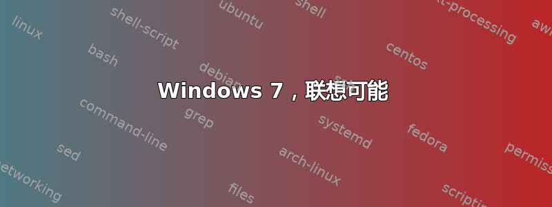 Windows 7，联想可能