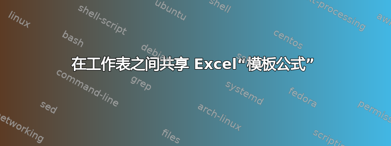 在工作表之间共享 Excel“模板公式”