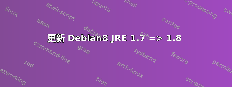 更新 Debian8 JRE 1.7 => 1.8