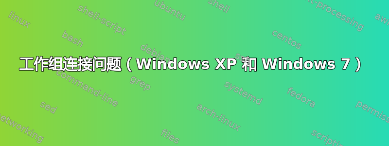 工作组连接问题（Windows XP 和 Windows 7）