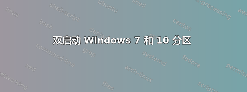 双启动 Windows 7 和 10 分区