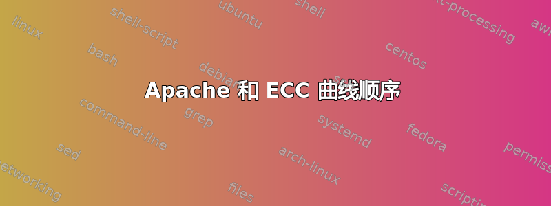 Apache 和 ECC 曲线顺序