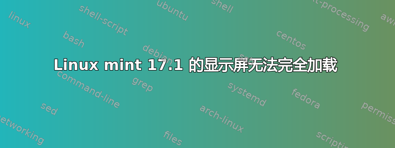 Linux mint 17.1 的显示屏无法完全加载