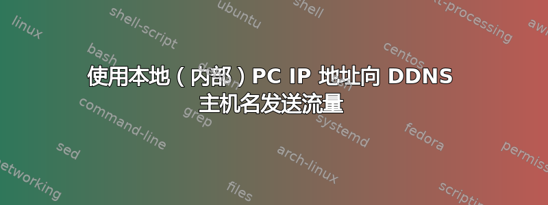 使用本地（内部）PC IP 地址向 DDNS 主机名发送流量