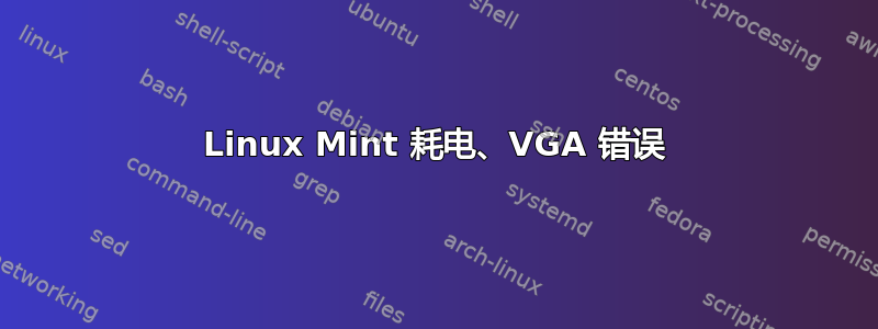 Linux Mint 耗电、VGA 错误