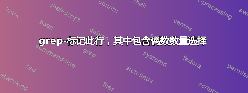 grep-标记此行，其中包含偶数数量选择