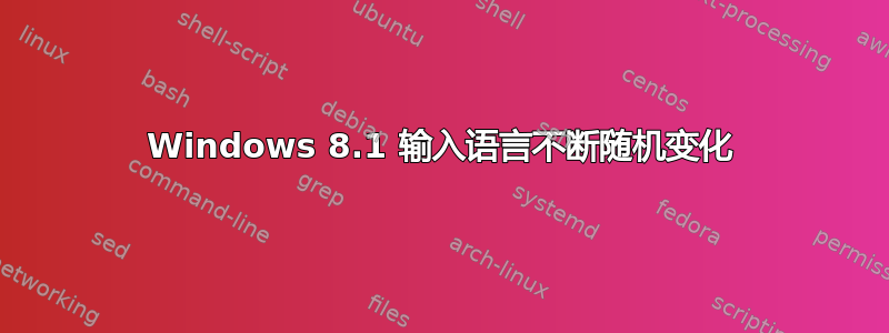 Windows 8.1 输入语言不断随机变化