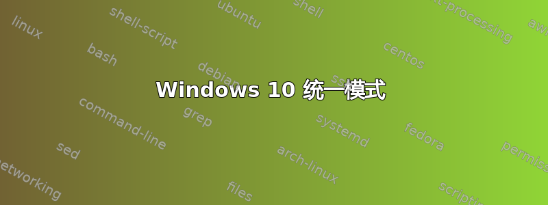 Windows 10 统一模式