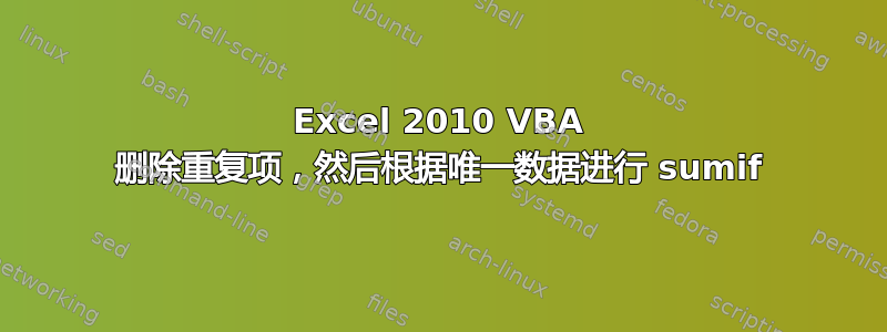 Excel 2010 VBA 删除重复项，然后根据唯一数据进行 sumif