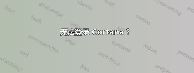 无法登录 Cortana？