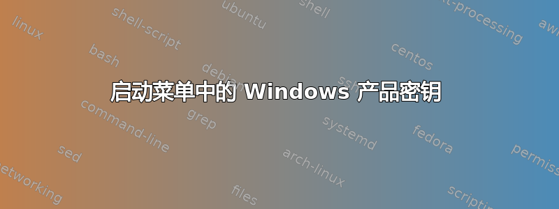 启动菜单中的 Windows 产品密钥