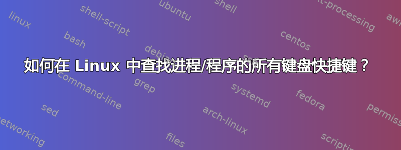 如何在 Linux 中查找进程/程序的所有键盘快捷键？