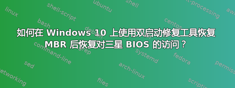 如何在 Windows 10 上使用双启动修复工具恢复 MBR 后恢复对三星 BIOS 的访问？