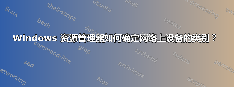 Windows 资源管理器如何确定网络上设备的类别？