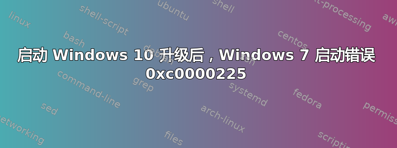 启动 Windows 10 升级后，Windows 7 启动错误 0xc0000225