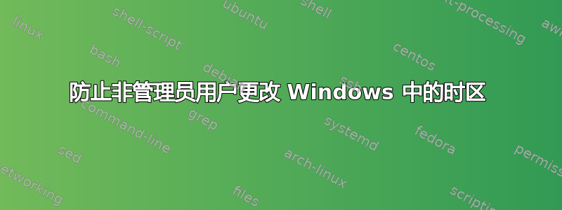 防止非管理员用户更改 Windows 中的时区